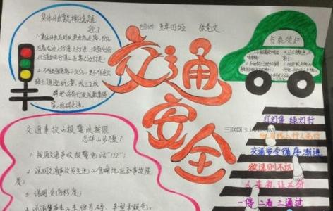 手抄报大全简单又漂亮 简单又漂亮的交通安全手抄报图片大全