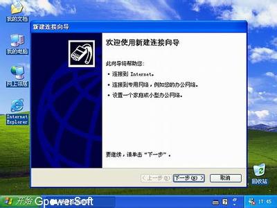 winxp新建宽带连接 WinXP怎么实现开机自动连接宽带