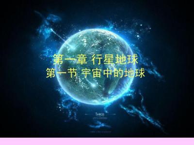 高一地理宇宙中的地球 高一地理必修一《地球在宇宙中》检测试题