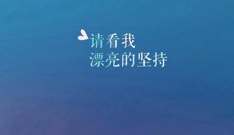 坚持不懈的名言警句 坚持不懈的励志名言名句 关于坚持不懈的名言警句