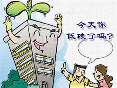 低碳住宅 低碳住宅是什么？有什么好处