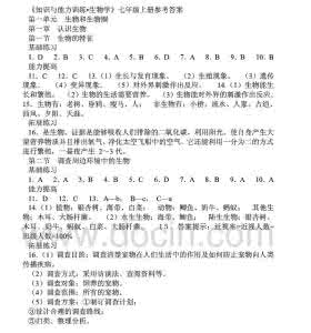 七年级计算能力训练 七年级上册生物知识与能力训练答案