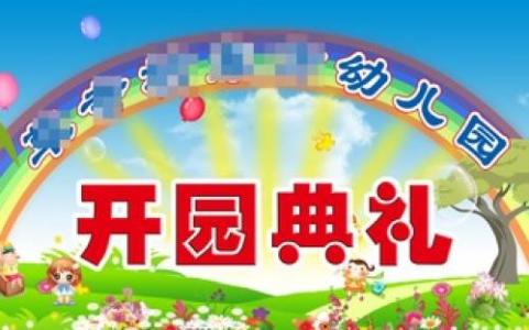 新学期开学典礼发言稿 2017幼儿园开学典礼发言稿 2017年幼儿园新学期国旗下讲话稿