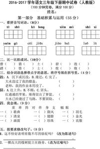 三年级下册的期中试卷 三年级下学期语文期中试卷