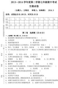 七年级下册期中测试题 春季学期七年级生物期中测试题答案