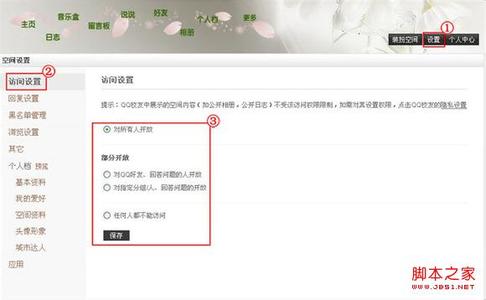 qq空间设置访问权限 设置QQ空间的访问权限的方法