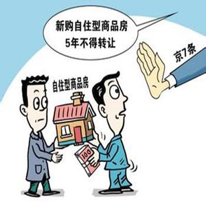 什么是自住型商品房 什么是自住型商品房?购买商品房需要什么?