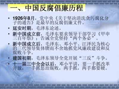 跟毛概课程有关的论文 有关反腐的毛概论文