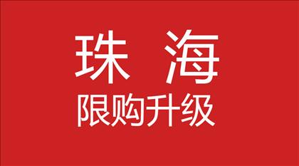 珠海限购：非本市居民购房需5年个税或社保