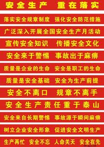 安全生产月条幅 安全生产月条幅提示语标语