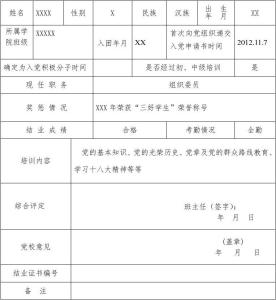 党校培训班学员鉴定表 入党积极分子培训班学员鉴定表如何填写