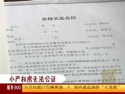 小产权房如何买卖公证 小产权房可以做租赁公证?小产权房怎样办理租房凭证