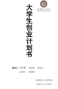 大学生自主创业计划书 大学生创业计划书_大学生自主创业策划书