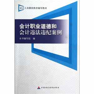 会计人员职业道德论文 会计人员职业道德的有关论文