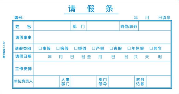 身体不适请假条 公司身体不适请假条