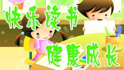 以读书为主题的演讲稿 中小学生关于读书主题演讲稿