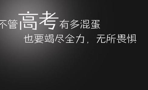 高考励志句子 高考励志的句子_关于高考励志的句子