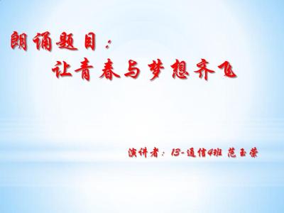 青春与梦想主题演讲稿 关于青春梦想演讲稿范文 关于青春梦想主题演讲稿