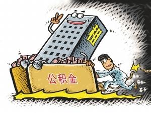 公积金物业费提取流程 河北可提取多少公积金支付房租、物业费？