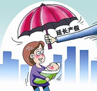 河南省二胎产假新规定 2016河南省产假新规定 2016年河南二胎产假规定