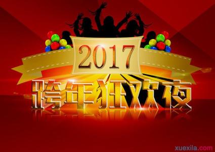 2017北京跨年倒计时 2017新年倒计时的说说_2017跨年说说大全