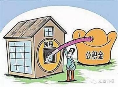 住房公积金支付房租 怎么用住房公积金付房租　住房公积金支付房租如何操