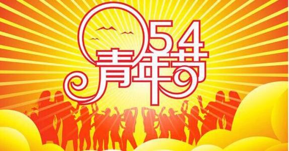 五四青年节作文800 关于五四青年节作文800字精选