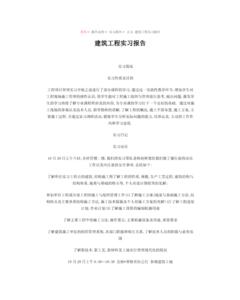 2017施工实习报告范文