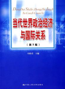 当代世界政治经济论文 当代世界与政治论文