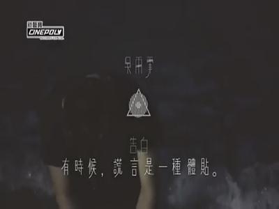 吴雨霏告白歌词含义 吴雨霏告白歌词