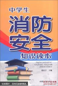 中学生消防安全小知识 中学生防火安全知识