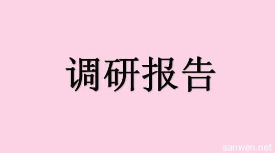 下基层调研报告范文 最新下基层调研报告范文