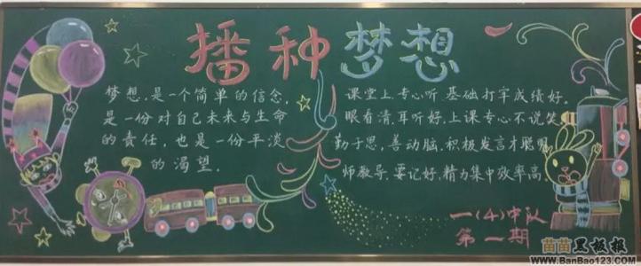 小学生黑板报 小学生梦想黑板报