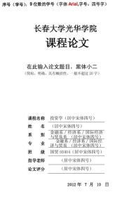 课程论文格式模板 2000字的课程论文格式模板