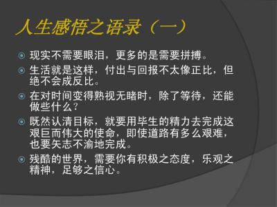 人生感悟简短经典语录 微语录人生感悟简短大全