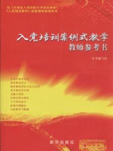 入党培训教材重点 关于入党培训重点