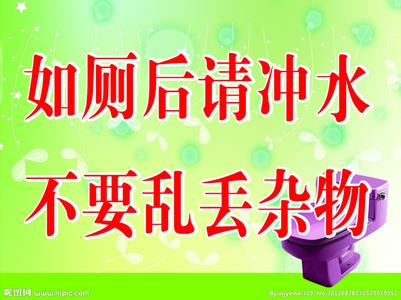 女厕所冲厕所警示语 冲厕所警示语