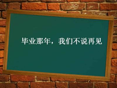 毕业留言50字 50字的初三毕业留言