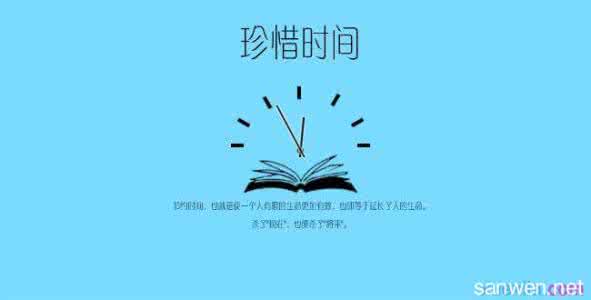 国旗下演讲稿珍惜时间 国旗下关于珍惜时间演讲稿