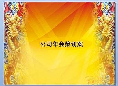 年会节目策划书 2016年会节目策划书 2016年会节目策划方案