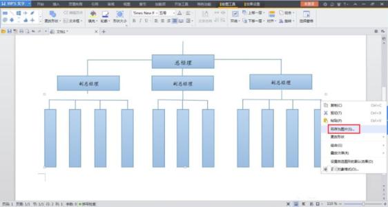 wps绘制组织结构图 WPS绘制组织结构图的方法