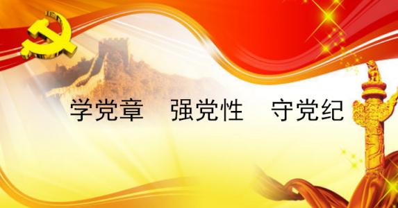 党员党性教育心得体会 党员党性培训班心得体会