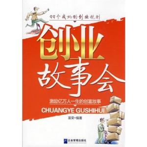 创业故事会 创业故事会阅读