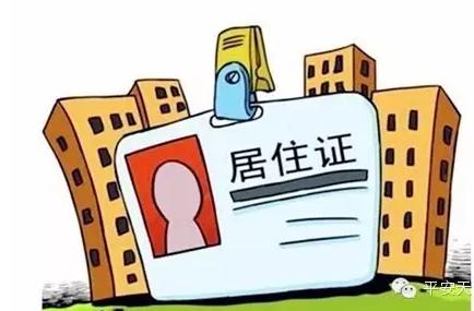 成都居住证落户细则 津居住证管理办法细则将实施 落户条件放宽