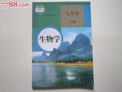 人教版七年级生物目录 人教版七年级下册生物教材目录