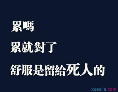 励志图片带字 关于生命的励志图片，生命励志的图片带字