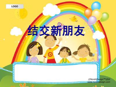 人际交往与心理健康 小学心理健康人际交往教案