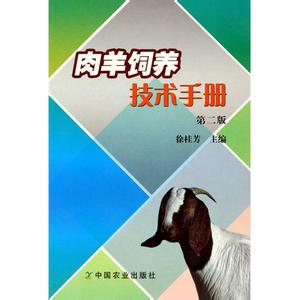 肉羊饲养管理 肉羊饲养袖珍手册的介绍