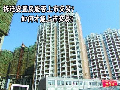 安置房交易注意事项 北京拆迁安置房怎么交易？交易时注意些什么