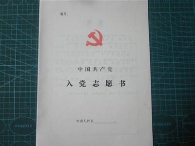 入党志愿书照片要求 入党志愿书照片底色